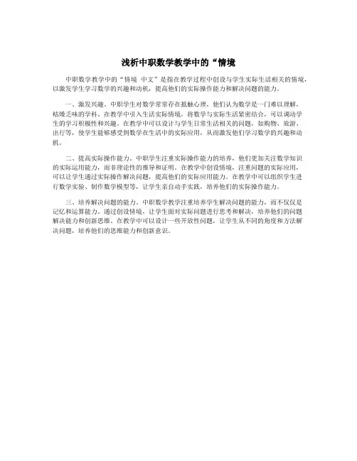 浅析中职数学教学中的“情境