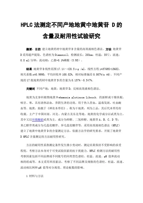HPLC法测定不同产地地黄中地黄苷D的含量及耐用性试验研究