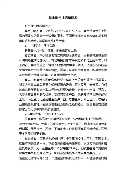 基金销售技巧和话术