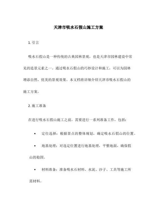 天津市吸水石假山施工方案
