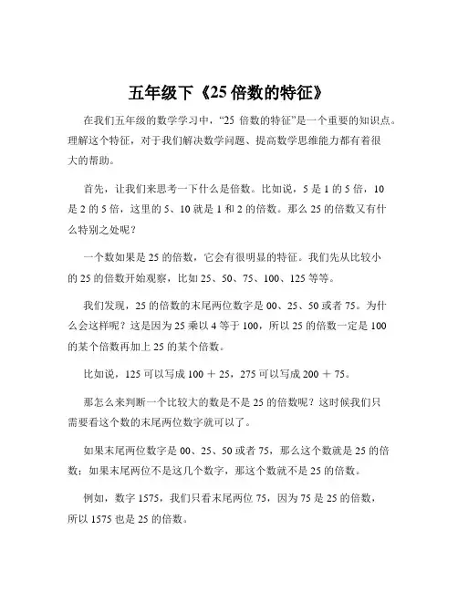 五年级下《25倍数的特征》