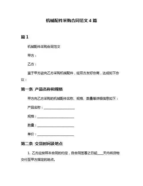 机械配件采购合同范文4篇