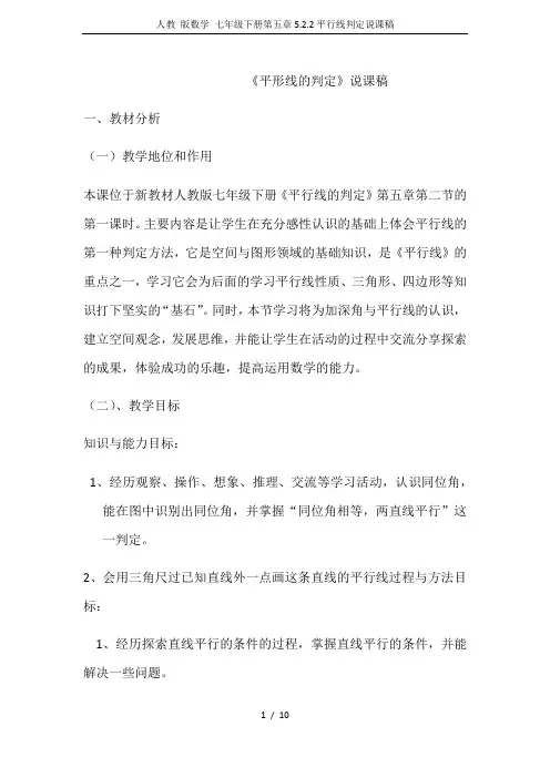 人教 版数学 七年级下册第五章5.2.2平行线判定说课稿