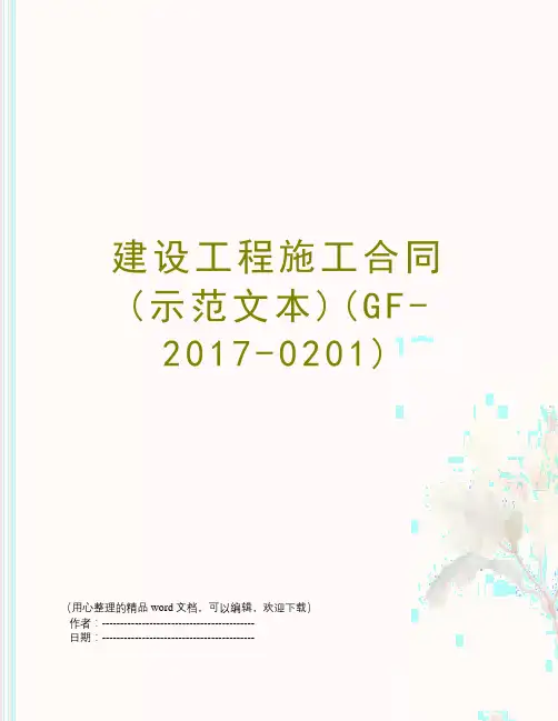 建设工程施工合同(示范文本)(GF-2017-0201)