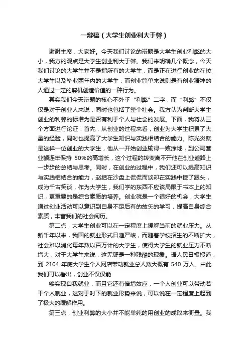 一辩稿（大学生创业利大于弊）