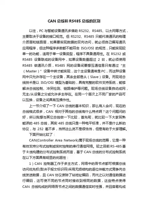 CAN总线和RS485总线的区别
