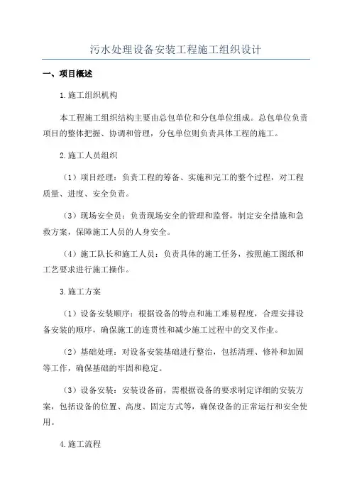 污水处理设备安装工程施工组织设计