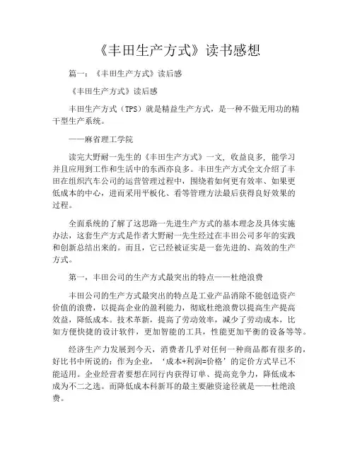 《丰田生产方式》读书感想