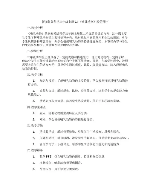 新湘教版科学三年级上册2.4《哺乳动物》教学设计