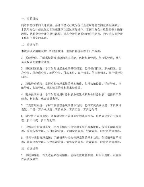 用友会计信息化实训报告