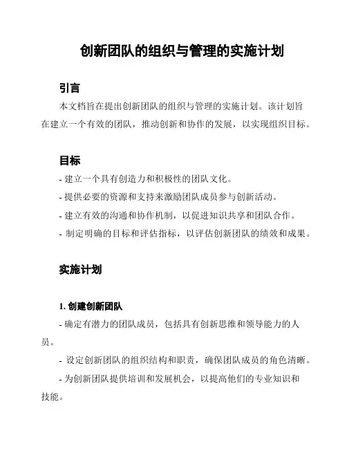 创新团队的组织与管理的实施计划