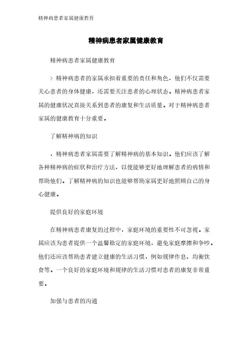 精神病患者家属健康教育