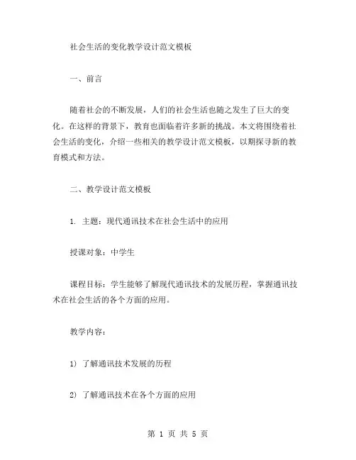 社会生活的变化教学设计范文模板