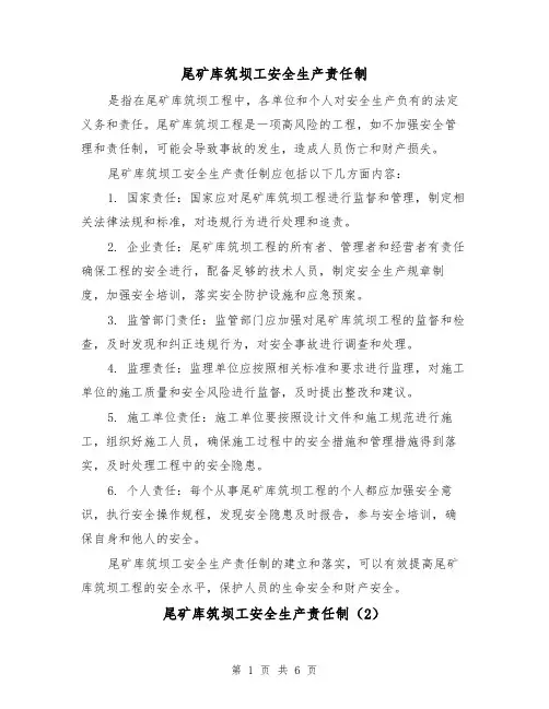 尾矿库筑坝工安全生产责任制(4篇)