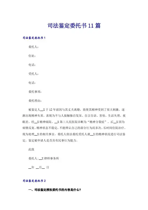 司法鉴定委托书11篇