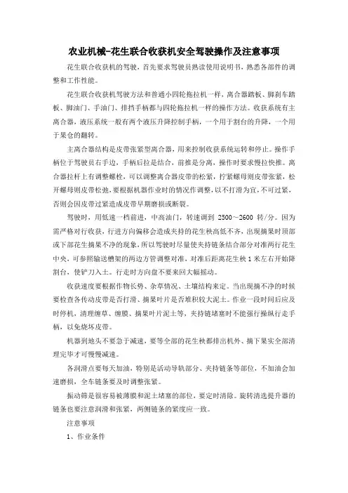 农业机械-花生联合收获机安全驾驶操作及注意事项