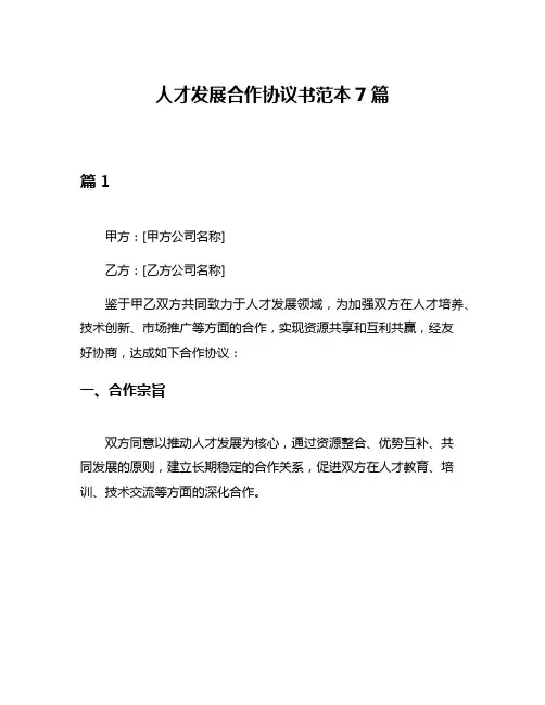 人才发展合作协议书范本7篇