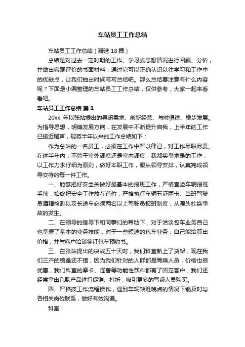 车站员工工作总结（精选18篇）