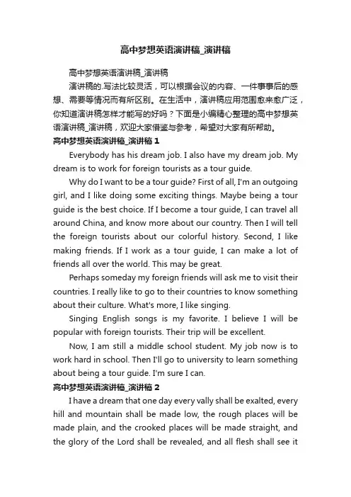 高中梦想英语演讲稿_演讲稿