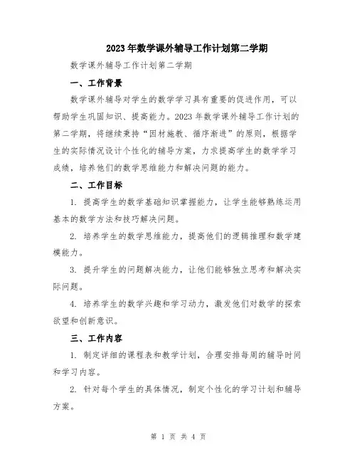 2023年数学课外辅导工作计划第二学期