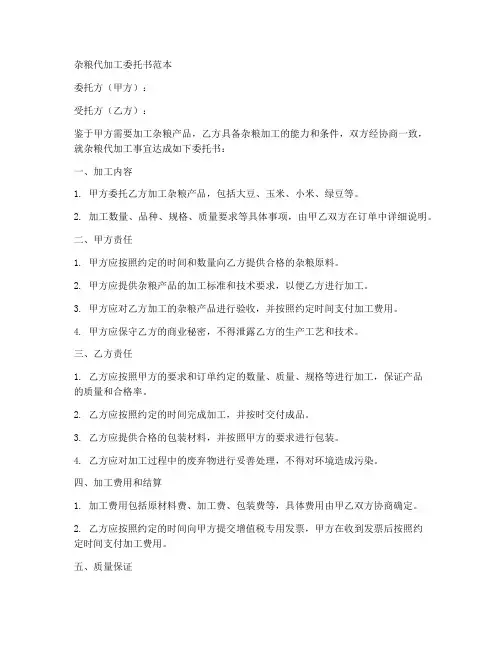 杂粮代加工委托书范本