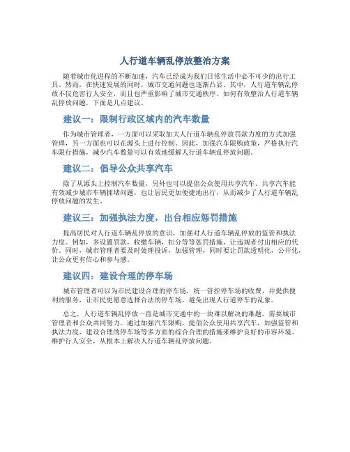 人行道车辆乱停放整治方案