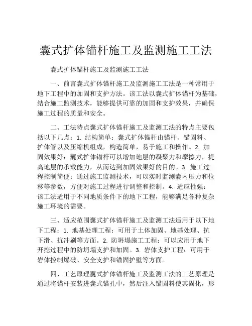 囊式扩体锚杆施工及监测施工工法