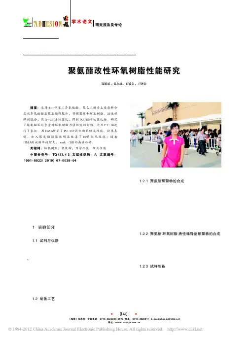 聚氨酯改性环氧树脂性能研究_郑娟丽