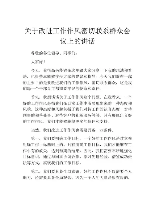 关于改进工作作风密切联系群众会议上的讲话