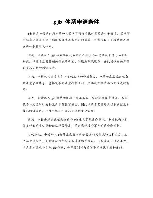 gjb 体系申请条件