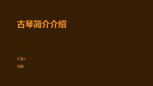 古琴简介介绍