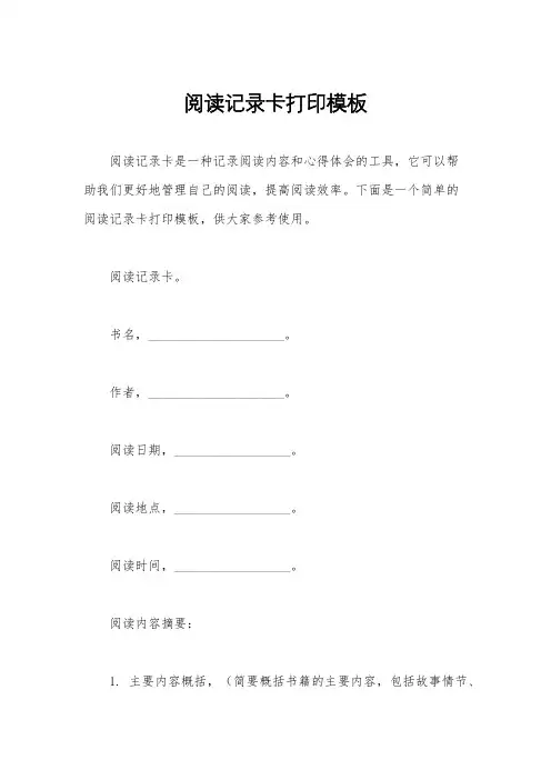 阅读记录卡打印模板