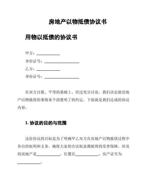 房地产以物抵债协议书