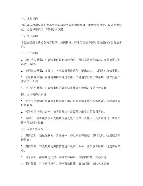 小学舆情应急预案