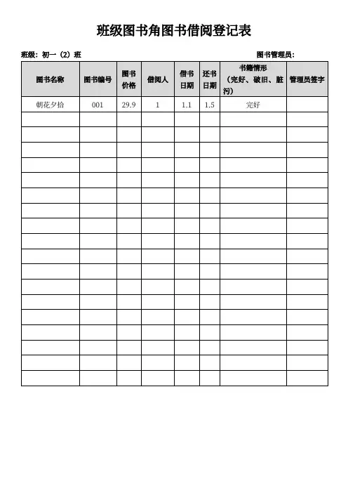 班级图书角图书借阅登记表