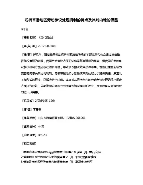 浅析香港地区劳动争议处理机制的特点及其对内地的借鉴
