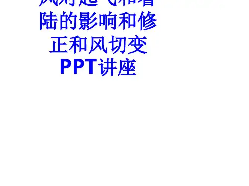风对起飞和着陆的影响和修正和风切变教育课件