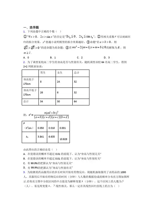 (压轴题)高中数学高中数学选修2-3第三章《统计案例》测试题(答案解析)(1)