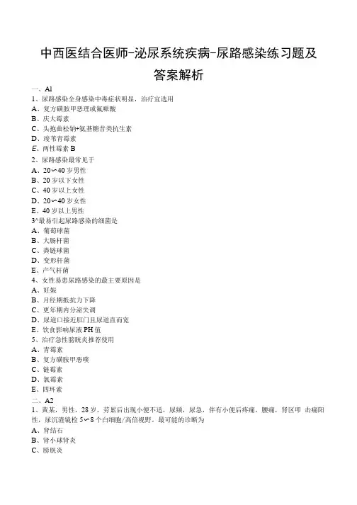 中西医结合医师-泌尿系统疾病-尿路感染练习题及答案解析