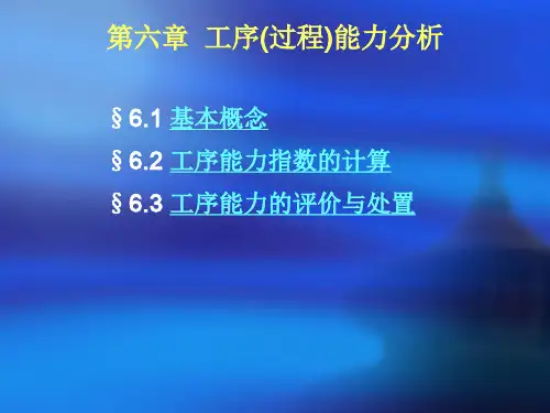 第六章  工序(过程)能力分析
