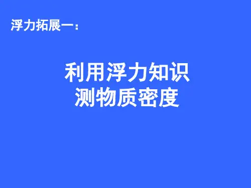 专题：利用浮力测密度PPT