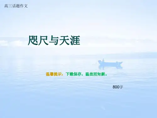 高三话题作文《咫尺与天涯》800字