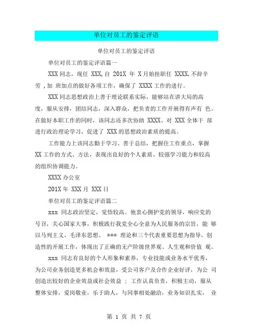 单位对员工的鉴定评语