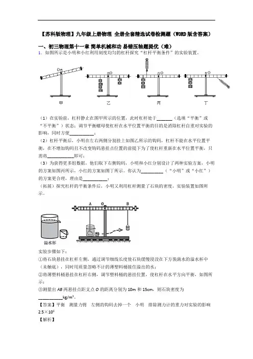 【苏科版物理】九年级上册物理 全册全套精选试卷检测题(WORD版含答案)