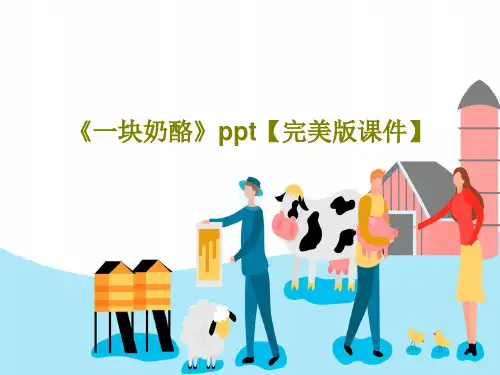 《一块奶酪》ppt【完美版课件】共42页