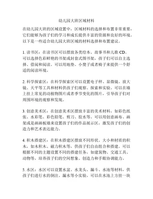 幼儿园大班区域材料