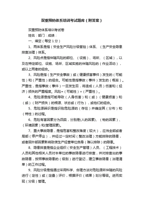 双重预防体系培训考试题库（附答案）