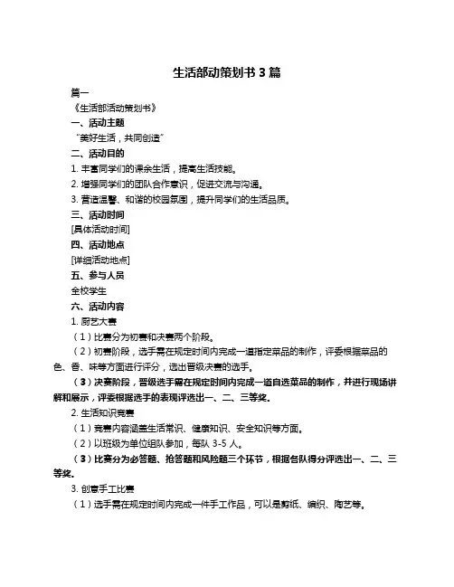 生活部动策划书3篇