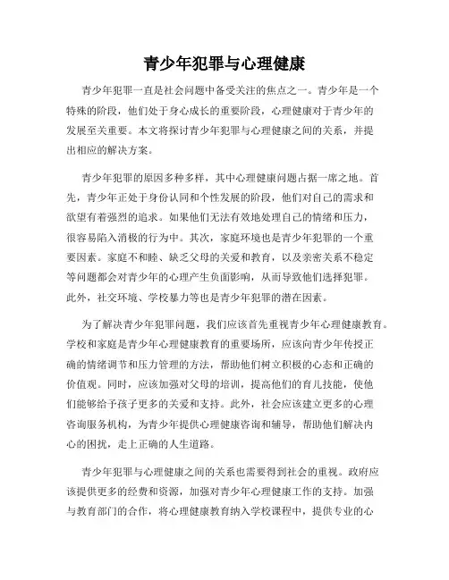 青少年犯罪与心理健康
