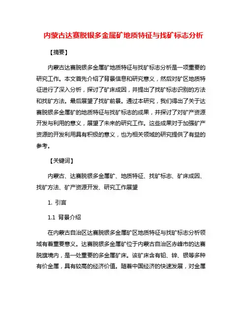 内蒙古达赛脱银多金属矿地质特征与找矿标志分析